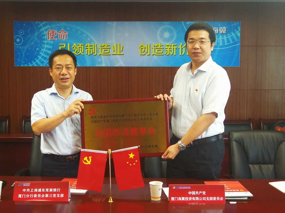 5.支部共联搭平台 党建共建促发展——海翼投资党支部和浦发银行厦门分行第三党支部开展共联共建2.jpg